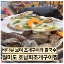 호남회조개구이·찜 | 월미도 조개구이 호남회조개구이찜 칼국수 바다뷰 후기 내돈내산
