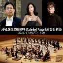 서울 모테트 합창단 - 포레 레퀴엠 네이버블로그