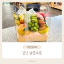 달콤;푸릇 | 대구경산과일 달콤푸릇 과일바구니 선물세트 솔직 후기