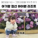 유아발레B(17, 18년생) | 아기랑 정선 하이원리조트 다녀온 찐후기! 메인타워 호텔 숙소 그랜드테이블 석식패키지 솔직 리뷰