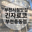긴자료코부천 | [부천시청맛집] 긴자료코 부천중동점 가성비 넘치는 규동과 치킨카레라이스