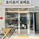 초이초이브레드