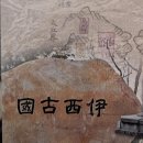 왕능우물 | 이서국을 가슴에 품고 사는 사람들