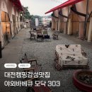 303 | 대전 야외바베큐 모닥303 재방문 후기 가족외식으로 만족했던 캠핑 감성