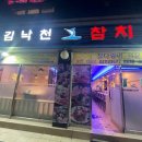 김낙천참치