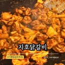지호닭갈비