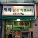 형제참숯화로구이 이미지