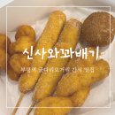 신사-103 | [신사와 꽈배기 부평직영점] 간식으로 딱! 최애맛집 쫄깃한 찹쌀 꽈배기 포장 후기
