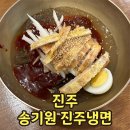 송기원 진주냉면 진교점 이미지