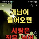 가난이 대문으로 들어오면, 사랑은 창문 넘어로 나간다.~외