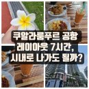 쿠알라룸푸르 7시간 레이오버 가능할까? 시내 나가서 KLCC 공원 &amp; 맛집 방문 후기