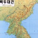 백두대간 해설 및주요산과 봉우리