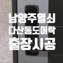 H1000 | 남양주 다산동도어락설치 H1000 일반 주키 교체 사례