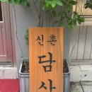 담산 신촌본점 이미지