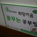 꿈을키우는지역아동센터 이미지