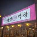 마산 합성동 맛집 태영생막창
