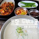 흥해스파월드 | 포항 흥해 콩국수 맛집 두부마을 직접 만든 진한 콩물 건강식 인정 솔직 후기