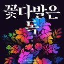 꽃다발은 독_오리가미 교야_ 줄거리_ 반전스릴러 소설추천