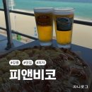 (주)피앤비 | 강릉 안목해변 근처 피맥 맛집 추천 피앤비코(내돈내산, 주차, 분위기)
