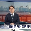 용산 대통령실에 막힌 드론택시, 국토부는 '협의완료'라는데 국방부는 '전혀' (2022.10.06/뉴스데스크/MBC) 이미지