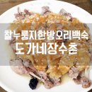 도가네장수촌 이미지