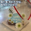 삡케이크하우스 네이버블로그