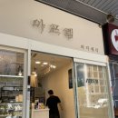 파티세리 아프렘 이미지