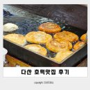 다산맛집 호떡 찹쌀호떡 잡채호떡 씨앗호떡 후기