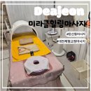 미라클라이프 | 마사지/대전아로마마사지] 대전 체형교정마사지 제대로 받는 곳, 둔산동 미라클힐링마사지 솔직 후기