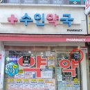 수인약국 이미지