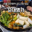 순대명가 | 서울 동대문구 곱도리탕 맛집 - '순대명가' 솔직 후기