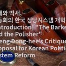 찍새와 딱새, 정동희의 한국 정당시스템 개혁론 서론 [Introduction] "The Barker and the Polisher" 이미지