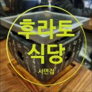 후라토식당 서면점 | 부산 서면 부전동 롯데백화점 일식당 후라토식당 서면점