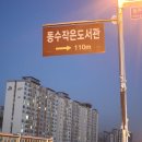 동수작은도서관(부평6동) 이미지