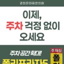 경희온마음한의원 | 경희온마음한의원 주차 공간 확대 :: 폴리프라자5 이용 가능