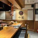 역삼 오마카세 : 우시야 역삼점 (선릉역 소고기 B코스 후기)