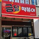 금달떡볶이 | [수원] 금곡동 떡볶이 맛집 금달떡볶이 내돈내산 솔직후기