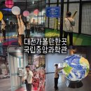 (주)혜당엔생활과학 | 대전 국립중앙과학관 초등학생 아이랑 가볼만한곳ㅣ자연사관 인류관 과학기술관 공룡 주차 편의점