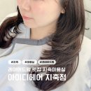 젤이쁜머리 | 지축미용실 아이디헤어지축점 레이어드펌 후기 (w.태리선생님)