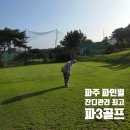파인빌 | 파주 파3골프장 추천, 파인빌 파3 예약 없이 즐긴 18홀 후기