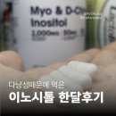 더쿠푸드 | 이노시톨 추천] 60일 주기를 30일로! 내돈내산 뉴트리코스트 미오 이노시톨 3주 복용 공익을 위한 솔직후기