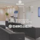 연세위드신경과의원 이미지