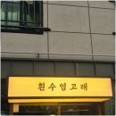 명지횟집 네이버블로그
