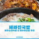 제라진국밥 이미지