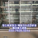 세롬마트 | 평택새롬하이텍케익음료수쇼케이스수리