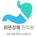 위편장쾌한의원 | 용산구 갈월동 한의원 위편장쾌한의원 진료시간 접근성 이용후기
