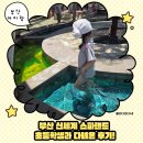 신세계성인게임랜드 | 부산 신세계 센텀 스파랜드 초등학생과 다녀온 후기! 아이와 함께 즐기는 부산 실내 데이트 추천
