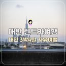 대왕기능장카서비스 | 3박4일 대만 자유여행 타이베이공항 대만 렌트카여행
