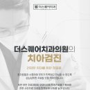 더오래치과의원 이미지