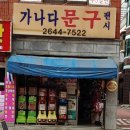 가나다문구 - 양천구 목동동로12길 15 | 가나다문구